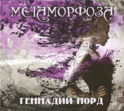 Норд Геннадий - Метаморфоза