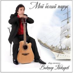 Виктор Токарев - Мой белый парус