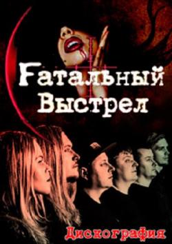 Fатальный Выстрел - Дискография