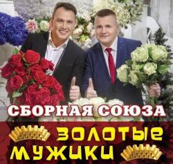 Сборная Союза - Золотые мужики