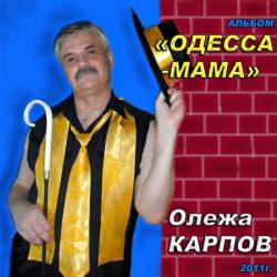 Карпов Олежа - Одесса-Мама