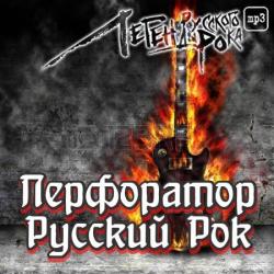 Сборник - Перфоратор - Коллекция Русского Рока (Vol.1-2)