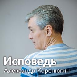 Александр Коренюгин - Исповедь