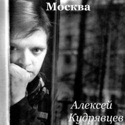 Алексей Кудрявцев - Москва