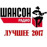 РАДИО ШАНСОН. ЛУЧШЕЕ ЗА 2017 ГОД