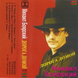 Михаил Боярский Дорога домой (Vinyl rip 24 bit 96 khz)