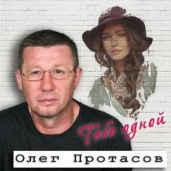 Олег Протасов - Тебе одной