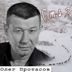 Олег Протасов - Стая