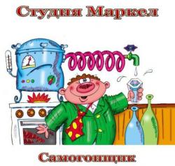 Cтудия Маркел Самогонщик