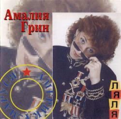 Амалия Грин - Америка-Маруся