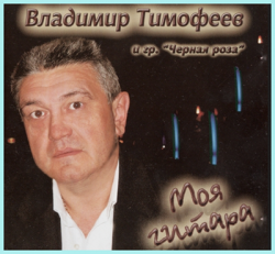 Тимофеев Владимир и гр. Чёрная роза - Моя гитара