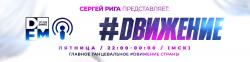 DJ RIGA #DВИЖЕНИЕ - 387 SERGEYRIGA