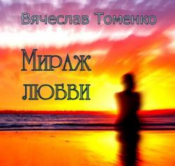 Вячеслав Томенко - Мираж любви