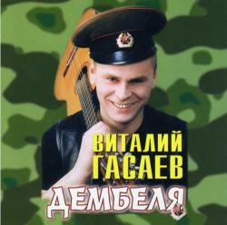 Виталий Гасаев - Дембеля