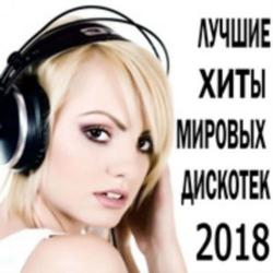 VA - Лучшие Хиты Мировых Дискотек