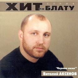 Виталий Аксенов - Черное окно