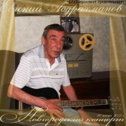 Евгений Абдрахманов - Новгородский концерт