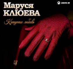 Маруся Клюева - Краденая любовь