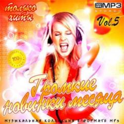 VA - Громкие новинки месяца Vol.5