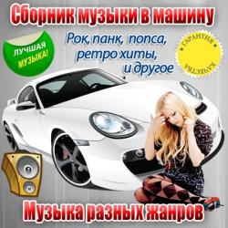 VA - Сборник музыки в машину Vol.1