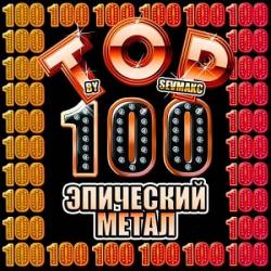 VA - Топ 100 Эпический Метал