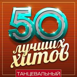 VA - 50 Лучших Хитов - Танцевальный