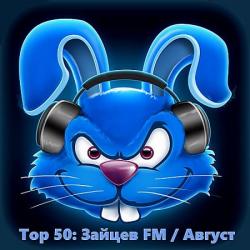 VA - Top 50 Зайцев FM: Август