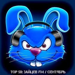 VA - Top 50 Зайцев FM: Сентябрь