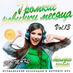 VA - Громкие новинки месяца Vol.13