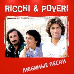 Ricchi E Poveri - Любимые песни