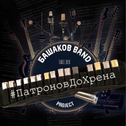 Башаков Band - #патроновдохрена