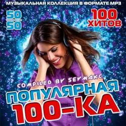 VA - Популярная 100-ка 50х50