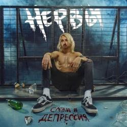 Нервы - Слэм и депрессия