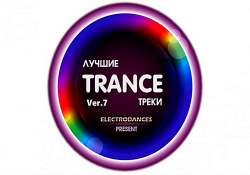 VA - Лучшие Trance треки Ver.7