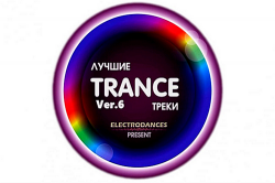 VA - Лучшие Trance треки Ver. 6