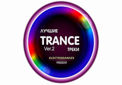 VA - Лучшие Trance треки Ver.2