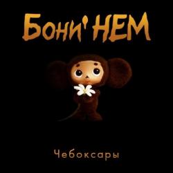 Бони' НЕМ - Чебоксары