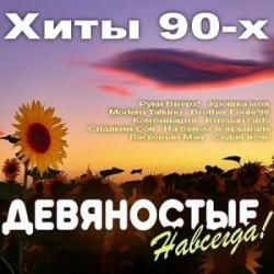 VA - Девяностые Навсегда! Хиты 90-х