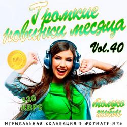 VA - Громкие новинки месяца Vol.40