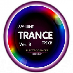 VA - Лучшие Trance треки Ver.9