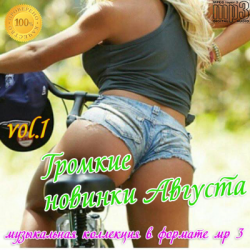 VA - Громкие новинки Августа vol.1