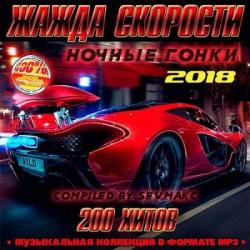 VA - Жажда скорости. Ночные гонки