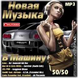 VA - Новая Музыка в машину 50/50