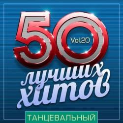 VA - 50 Лучших Хитов - Танцевальный Vol.20