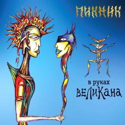 Пикник - В руках великана