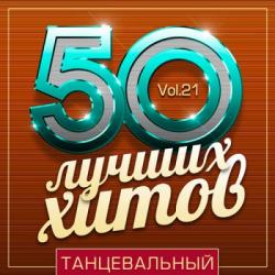 VA - 50 Лучших Хитов - Танцевальный Vol.21