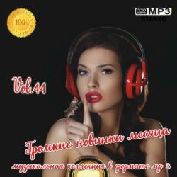 VA - Громкие новинки месяца Vol.44