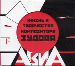 АВИА - Жизнь и творчество композитора Зудова