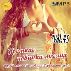 VA - Громкие новинки месяца (Vol.45