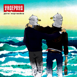 Ундервуд- Дети портвейна